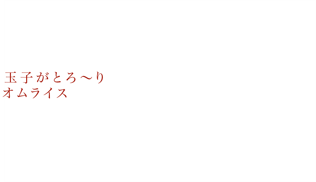 洋食かるみあ