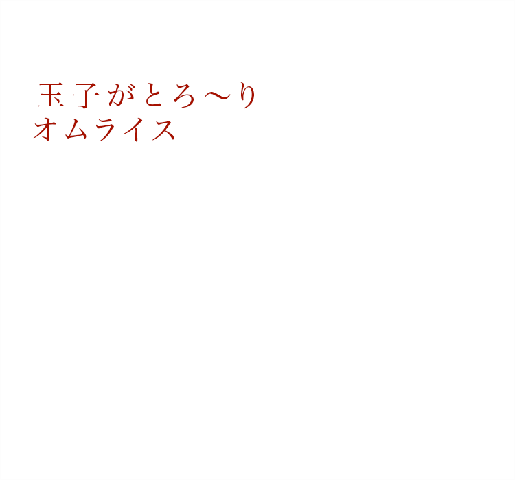 洋食かるみあ